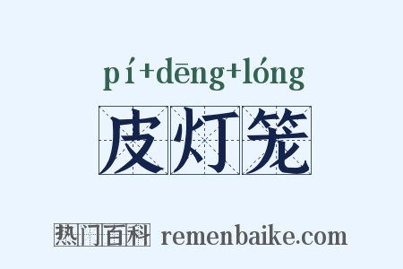 皮灯笼是什么意思的图片
